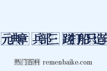 元典章·兵部三·蹉打船只造句是什么意思的图片
